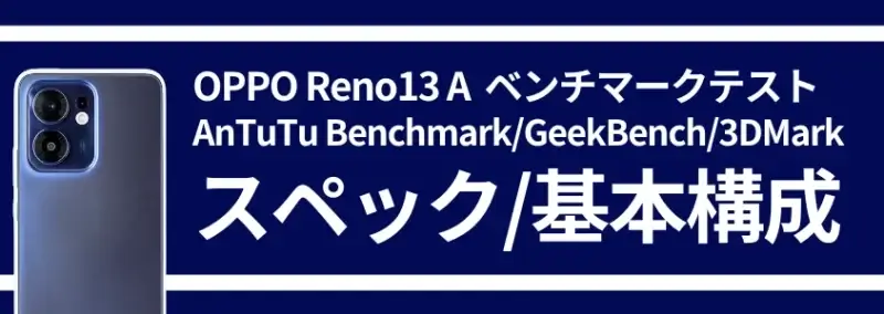 OPPO Reno13 A ベンチマークテスト スペック 基本構成