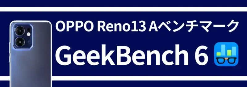 OPPO Reno13 A ベンチマークテスト GeekBench 6