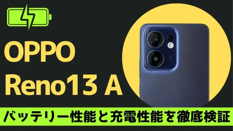 OPPO Reno13 A バッテリー性能を徹底検証！5,800mAhの実測結果は？