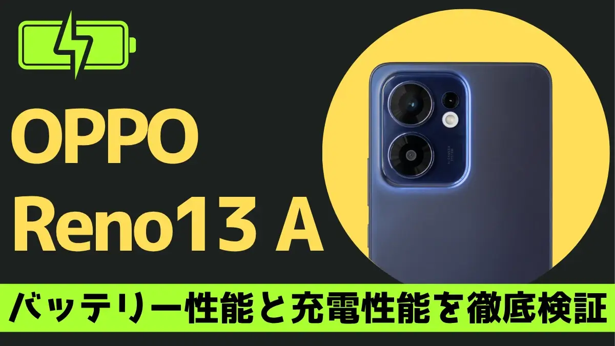 OPPO Reno13 A バッテリー性能を徹底検証!5,800mAhの実測結果は?