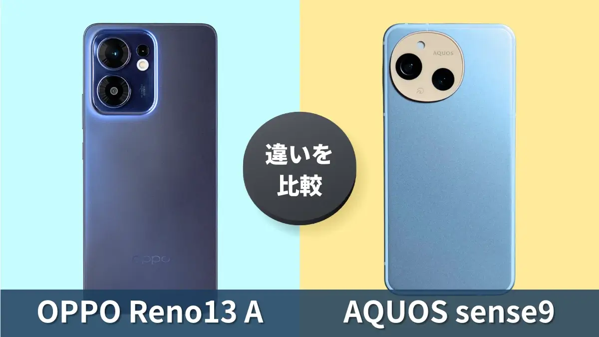 OPPO Reno13 AとAQUOS sense9の違いを徹底比較！買うならどっち？