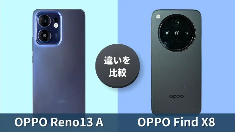 OPPO Reno13 AとOPPO Find X8の違いを徹底比較！買うならどっち？
