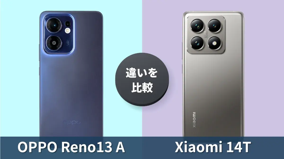 OPPO Reno13 AとXiaomi 14Tの違いを徹底比較！買うならどっち？