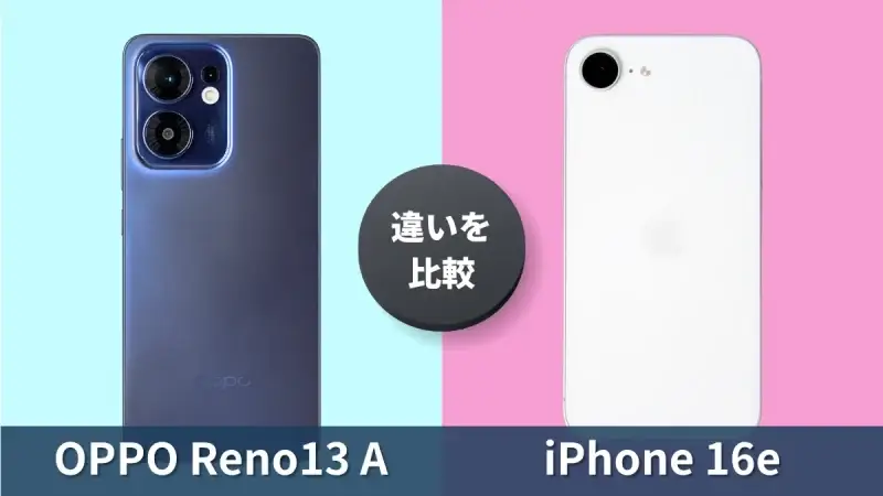 OPPO Reno13 AとiPhone16eの違いを徹底比較！どちらが買い？