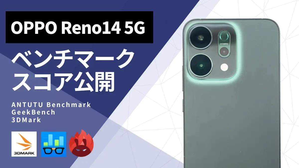 OPPO Reno14 5G AnTuTuベンチマークほか2アプリの測定結果を公開