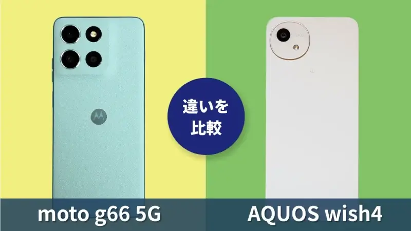moto g66 5GとAQUOS wish4の違いを徹底比較！買うならどっち？