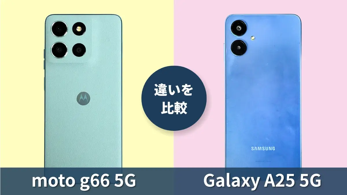 moto g66 5GとGalaxy A25 5Gの違いを徹底比較!買うならどっち?