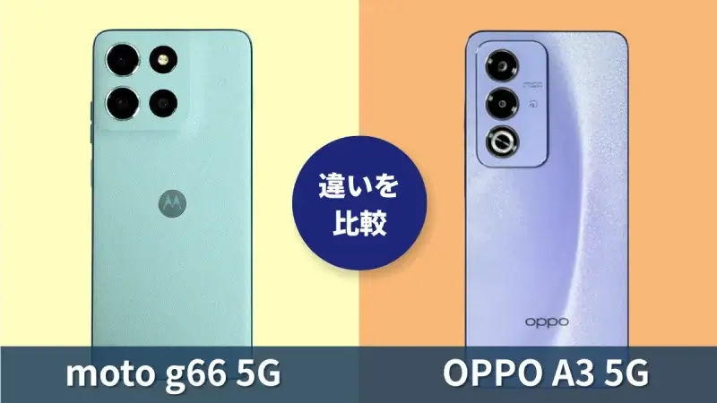 moto g66 5GとOPPO A3 5Gの違いを徹底比較！買うならどっち？