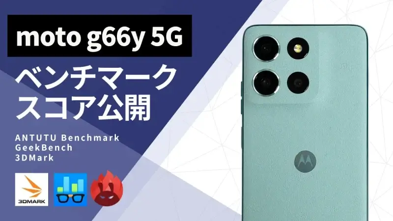 moto g66y 5G AnTuTuベンチマークほか２アプリの測定結果を公開