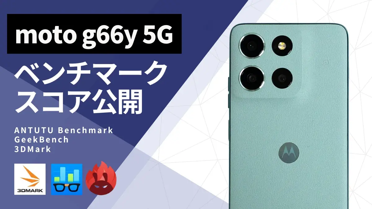 moto g66y 5G AnTuTuベンチマークほか2アプリの測定結果を公開