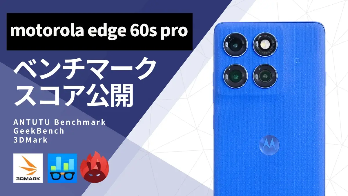 motorola edge 60s pro AnTuTuベンチマークほか２アプリの測定結果を公開
