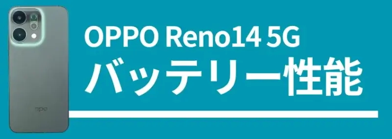 OPPO Reno14 5G バッテリー性能