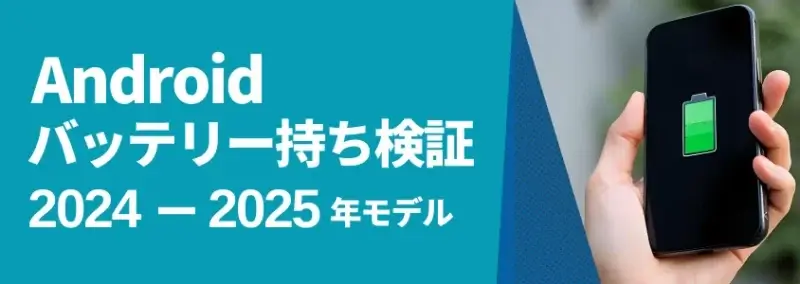 Androidバッテリー持ち検証 2024-2025年モデル