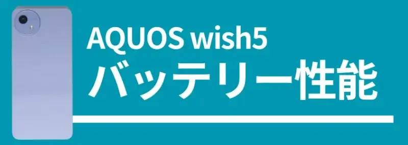 AQUOS wish5 バッテリー性能