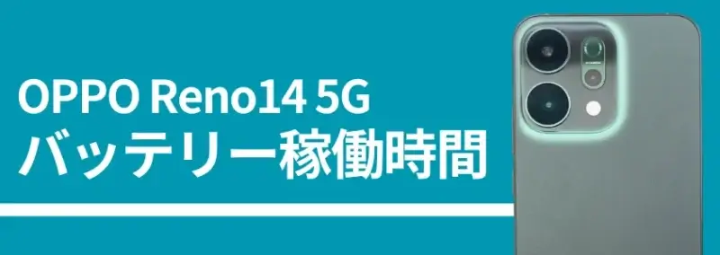 OPPO Reno14 5G バッテリー稼働時間