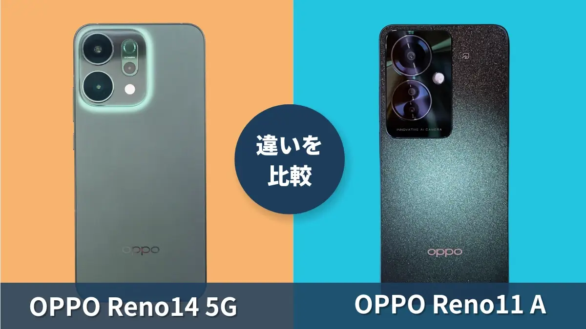 OPPO Reno14 5GとOPPO Reno11 Aの違いを徹底比較!買うならどっち?