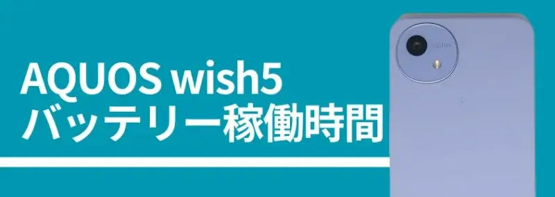 AQUOS wish5 バッテリー稼働時間