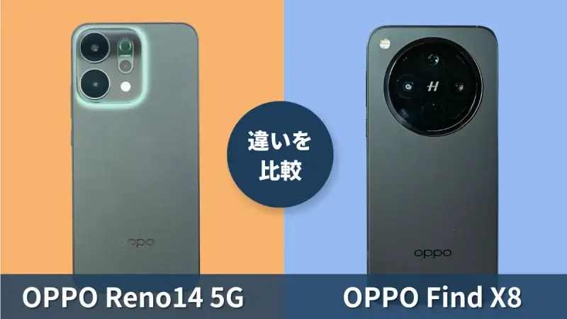 OPPO Reno14 5GとOPPO Find X8の違いを徹底比較！買うならどっち？