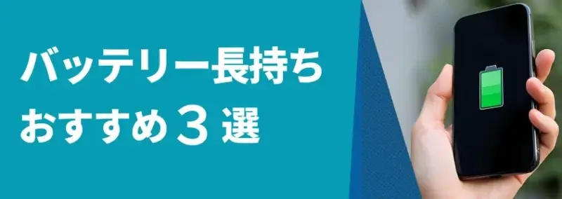 バッテリー長持ちおすすめ３選