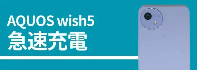 AQUOS wish5 急速充電
