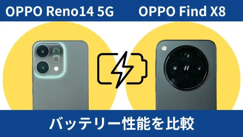 oppo reno14 5gとoppo find x8のバッテリー性能を比較 | モバイル比較レビュー.jp OPPO Reno14 5GとOPPO Find X8のバッテリー性能を比較