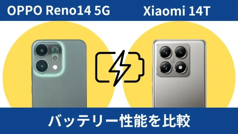 oppo reno14 5gとxiaomi 14tのバッテリー性能を比較 | モバイル比較レビュー.jp OPPO Reno14 5GとXiaomi 14Tのバッテリー性能を比較