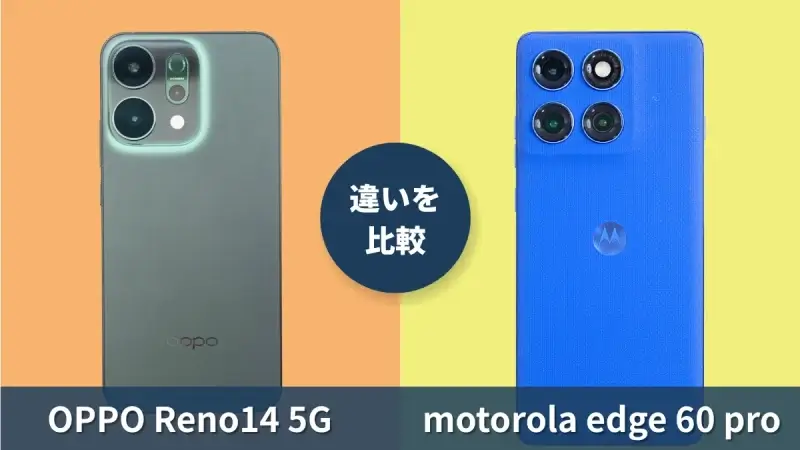 OPPO Reno14 5Gとmotorola edge 60 proの違いを徹底比較！買うならどっち？