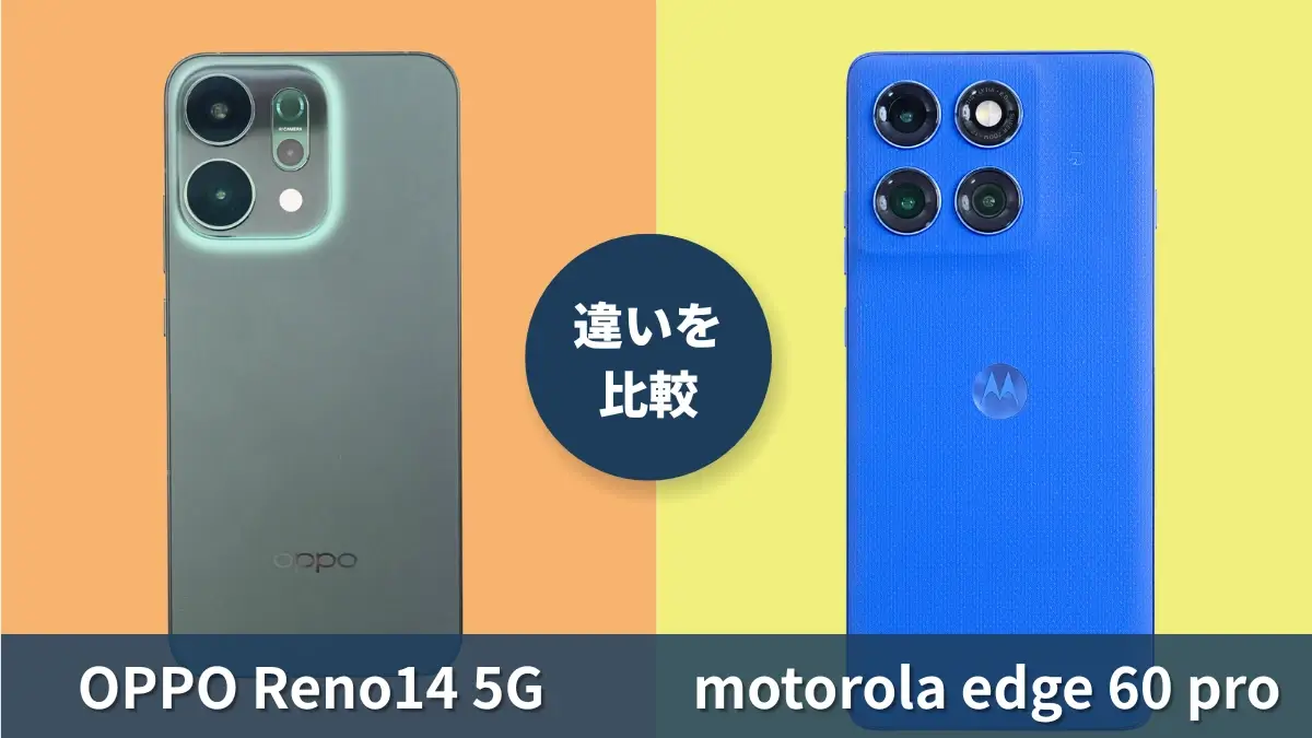 OPPO Reno14 5Gとmotorola edge 60 proの違いを徹底比較!買うならどっち?