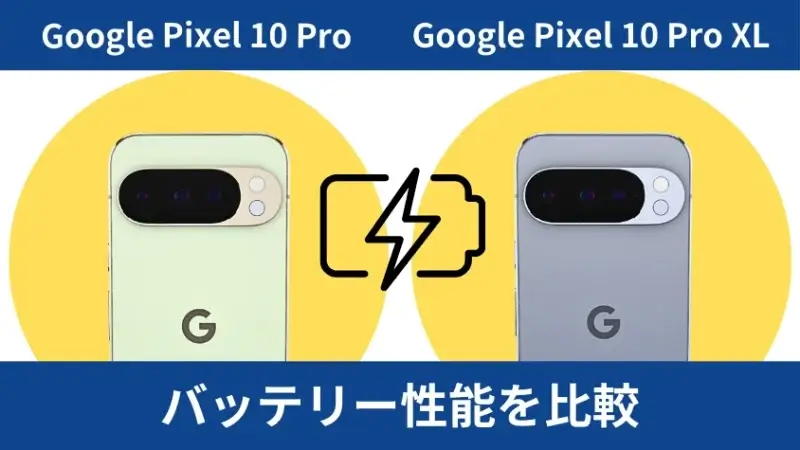Google Pixel 10 ProとGoogle Pixel 10 Pro XLのバッテリー性能を比較