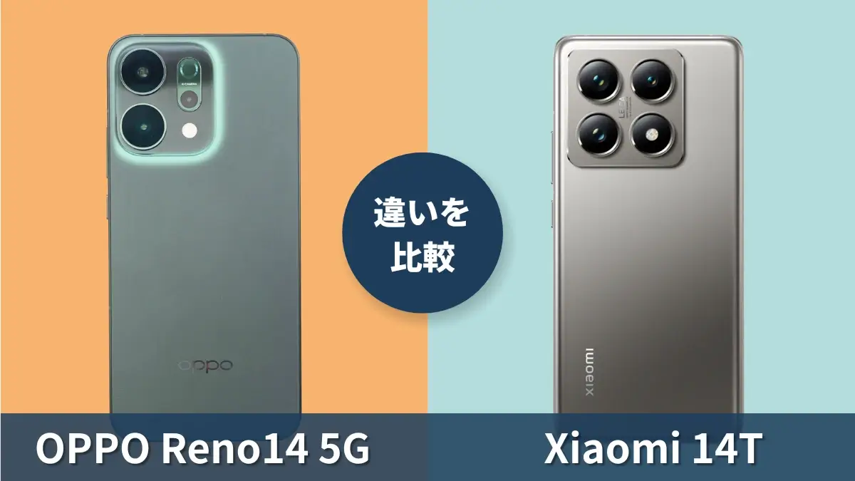 OPPO Reno14 5GとXiaomi 14Tの違いを徹底比較!買うならどっち?