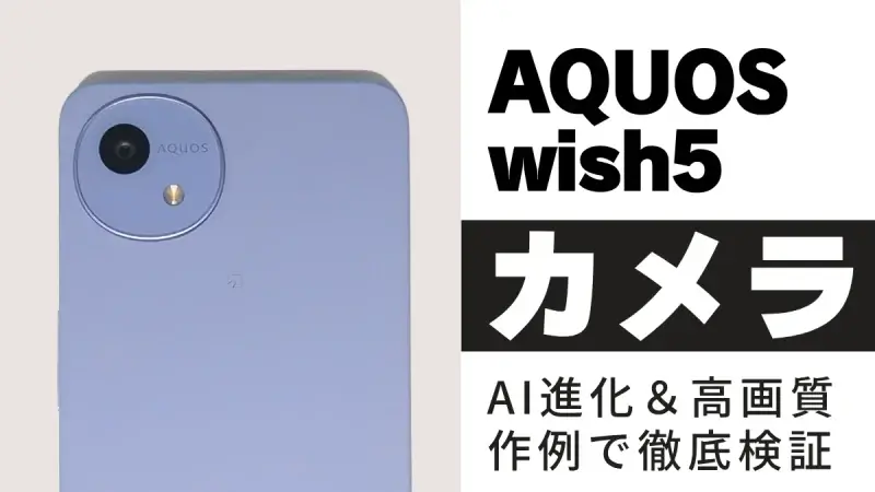 AQUOS wish5のカメラを作例で比較！前モデルとの違いも徹底検証