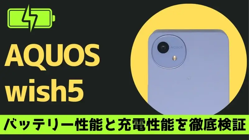 AQUOS wish5のバッテリー性能を徹底検証！AQUOS wish4からバッテリー持ちが５時間も向上！