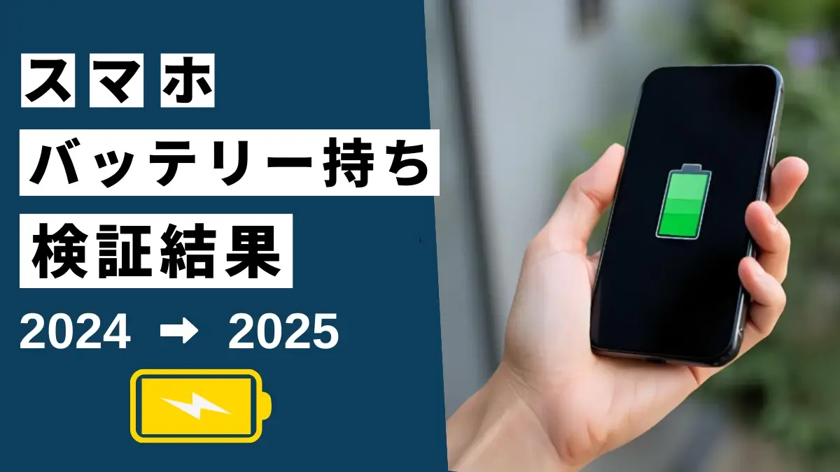 【2025年最新】バッテリー持ちがいいスマホはどのモデル？実機で電池持ちを検証