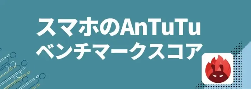 スマホのantutuベンチマークスコア | モバイル比較レビュー.jp スマホのAnTuTUベンチマークスコア