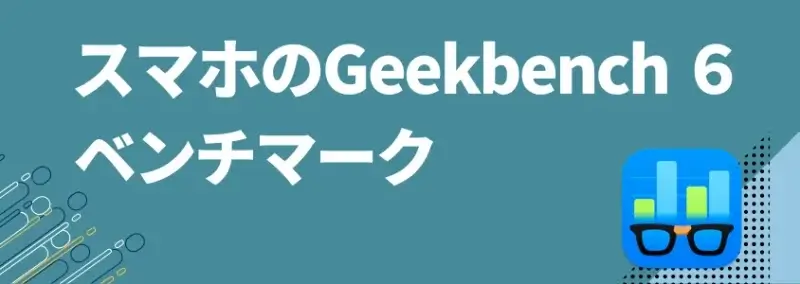 スマホのgeekbench 6ベンチマーク | モバイル比較レビュー.jp スマホのGeekbench 6ベンチマーク