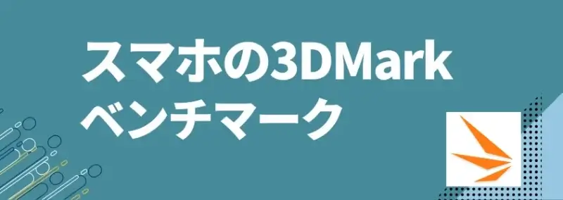 スマホの3dmarkベンチマーク | モバイル比較レビュー.jp スマホの3DMarkベンチマーク