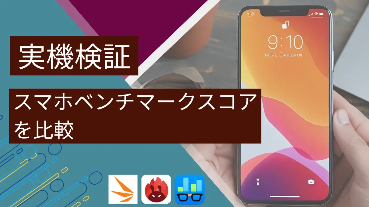 【実機検証】スマホベンチマークスコアを比較! Android・iPhone全36モデルのスコアを公開