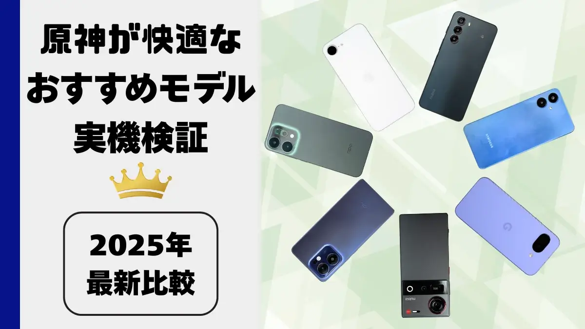 【2025年最新】原神が快適に遊べるスマホはどれ？価格帯別おすすめモデルを実機検証！
