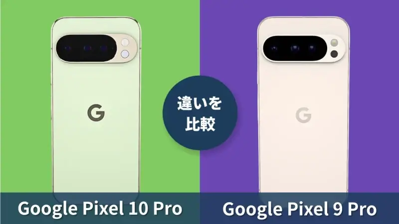 Google Pixel 10 ProとGoogle Pixel 9 Proの違いを徹底比較！今買うならどっち？