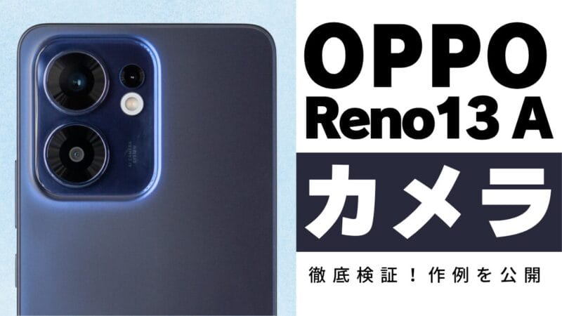 OPPO Reno13 Aのカメラを徹底レビュー！5,000万画素AIカメラの作例を紹介