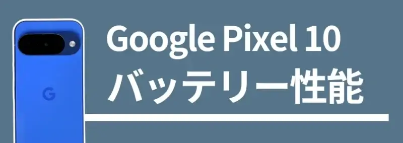 Google Pixel 10 バッテリー性能