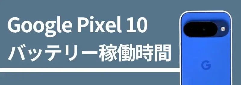 Google Pixel 10 バッテリー稼働時間