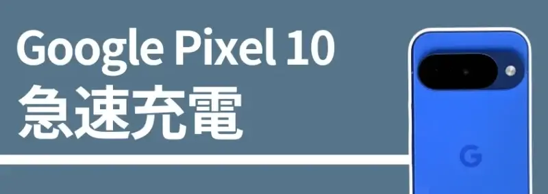 Google Pixel 10 急速充電