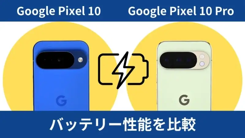 Google Pixel 10とGoogle Pixel 10 Proのバッテリー性能を比較