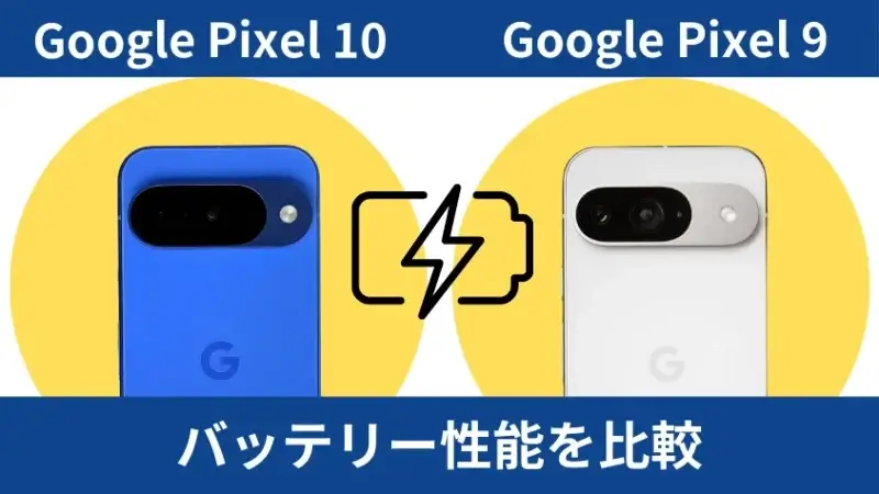 Google Pixel 10とGoogle Pixel 9のバッテリー性能を比較