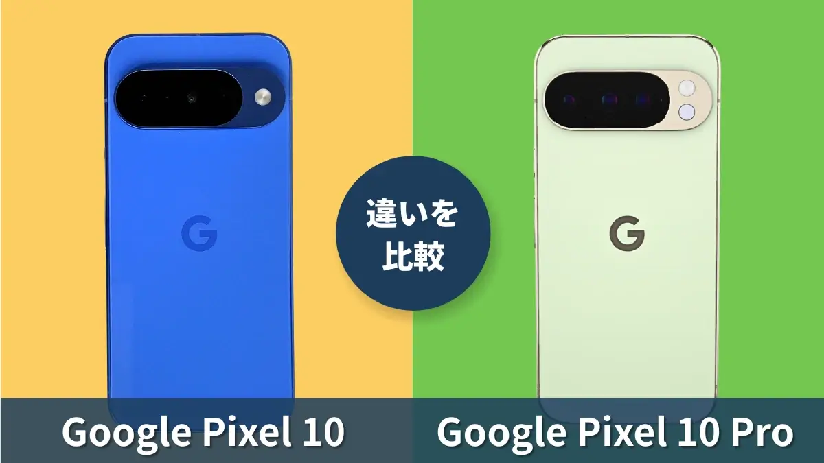 Google Pixel 10とGoogle Pixel 10 Proの違いを徹底比較！買うならどっち？