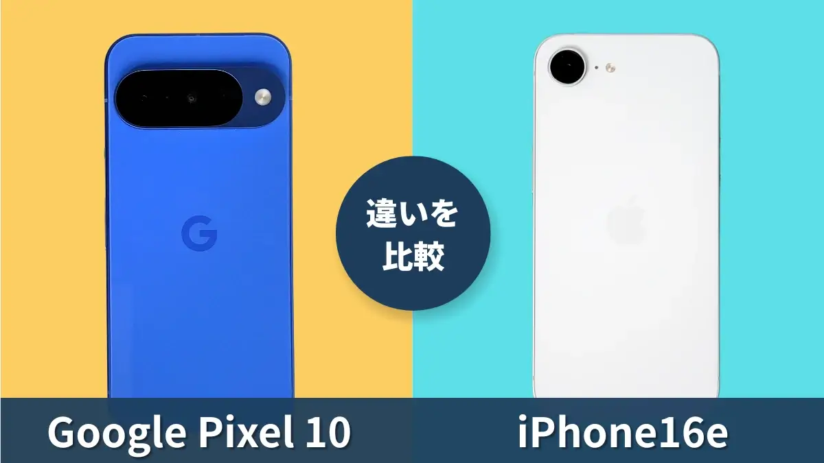 Google Pixel 10とiPhone16eの違いを徹底比較！買うならどっち？