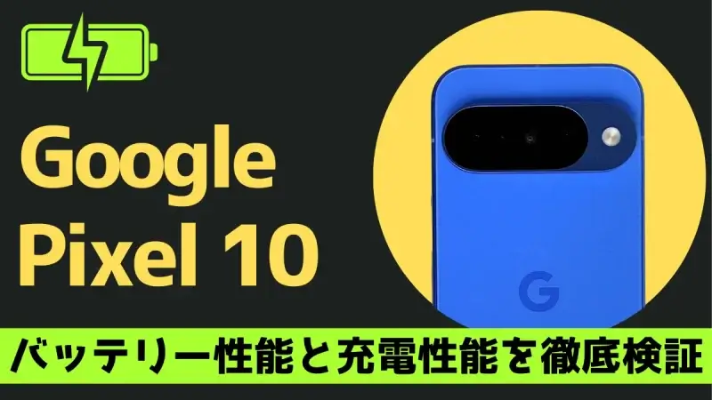 Google Pixel 10のバッテリー持ち 充電速度は退化した？Pixel 9と比較した意外な検証結果とは？