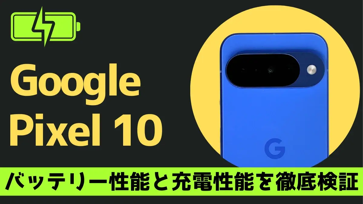 Google Pixel 10のバッテリー持ち 充電速度は退化した？Pixel 9と比較した意外な検証結果とは？