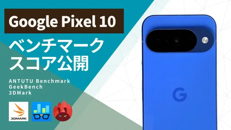 【実測】Google Pixel 10のAnTuTuベンチマークは147万点！GPU性能の意外な結果とは